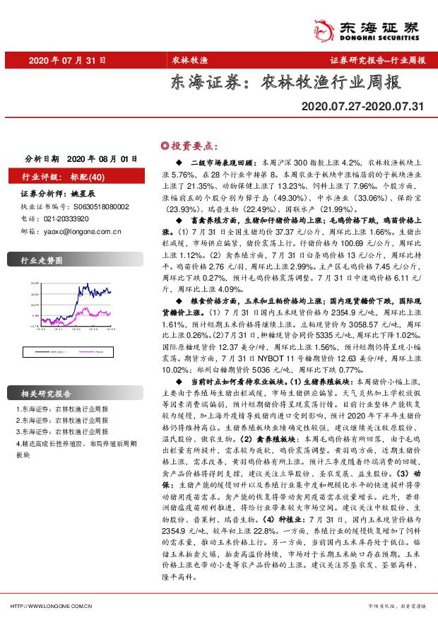 农林牧渔行业周报 东海证券 2020-08-05