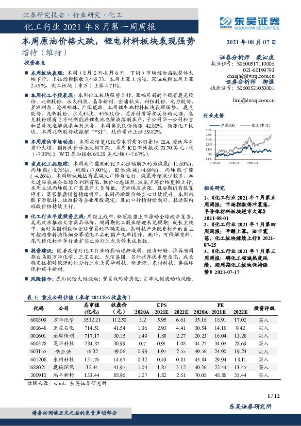 化工行业2021年8月第一周周报：本周原油价格大跌，锂电材料板块表现强势 东吴证券 2021-08-08