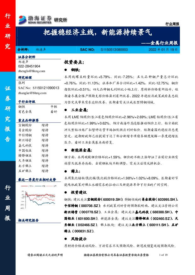金属行业周报：把握稳经济主线，新能源持续景气 渤海证券 2022-01-20 附下载