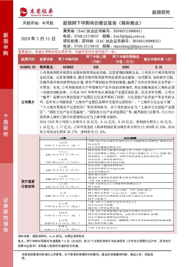 锦和商业 新股网下申购询价建议报告（锦和商业） 东莞证券 '2020/3/31