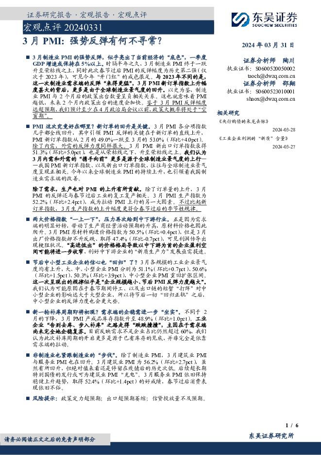 宏观点评：3月PMI：强势反弹有何不寻常？ 东吴证券 2024-03-31（6页） 附下载
