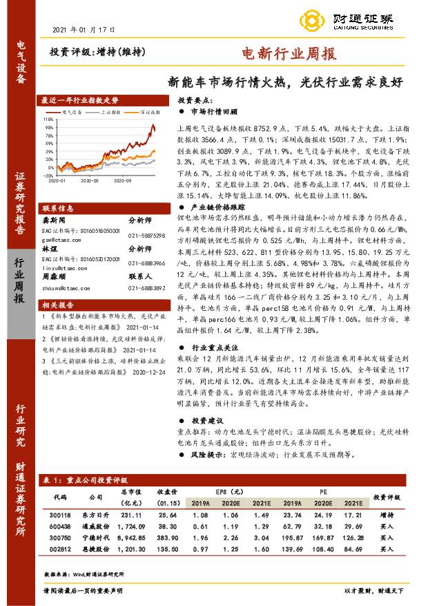 电新行业周报：新能车市场行情火热，光伏行业需求良好 财通证券 2021-01-20