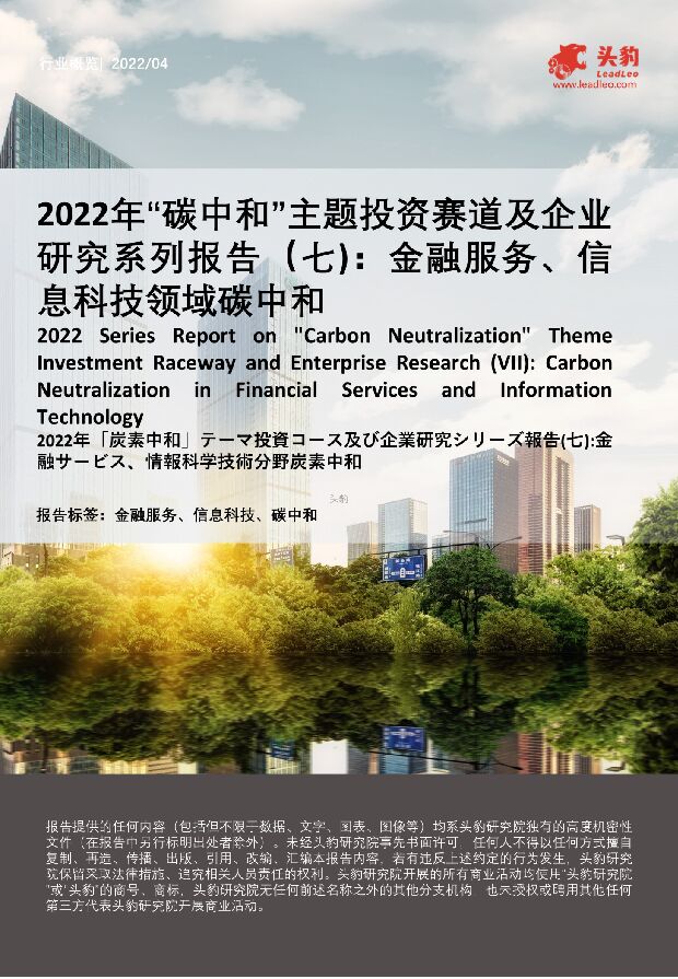 2022年“碳中和”主题投资赛道及企业研究系列报告（七）：金融服务、信息科技领域碳中和 头豹研究院 2022-05-20 附下载
