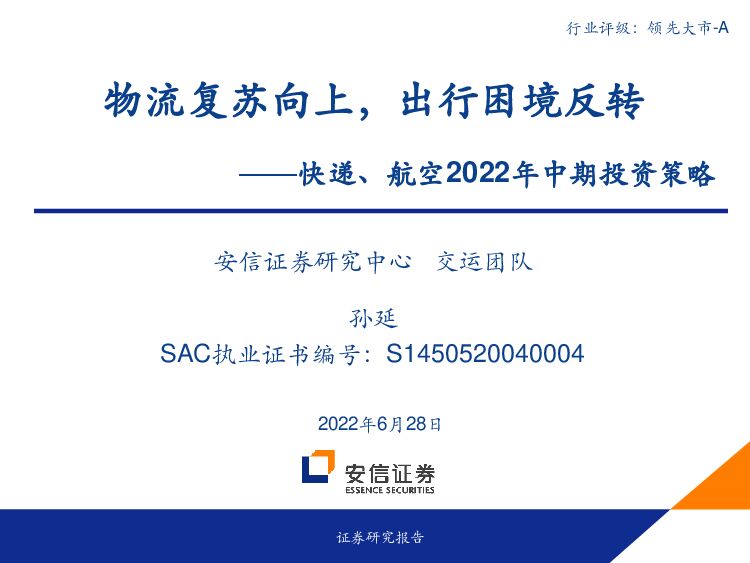 快递、航空2022年中期投资策略：物流复苏向上，出行困境反转 安信证券 2022-06-28 附下载