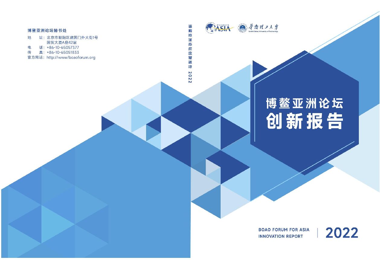 博鳌亚洲论坛-创新报告2022