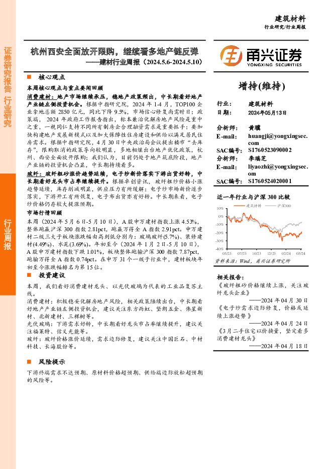 建材行业周报：杭州西安全面放开限购，继续看多地产链反弹 甬兴证券 2024-05-14（13页） 附下载