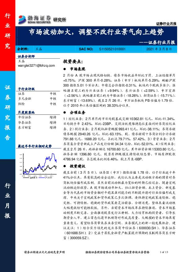 证券行业月报：市场波动加大，调整不改行业景气向上趋势 渤海证券 2021-03-08