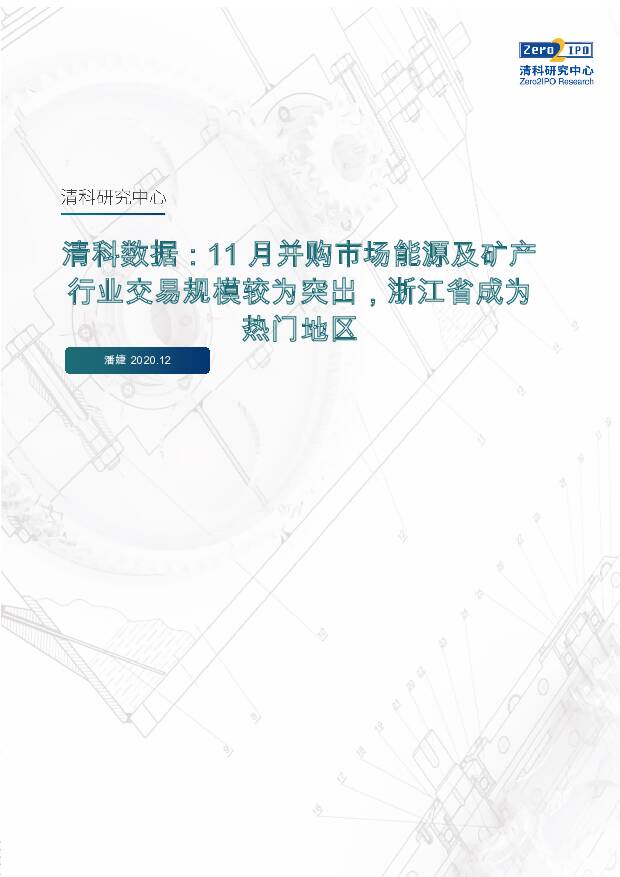 清科数据：11月并购市场能源及矿产行业交易规模较为突出，浙江省成为热门地区 清科研究中心 2020-12-21