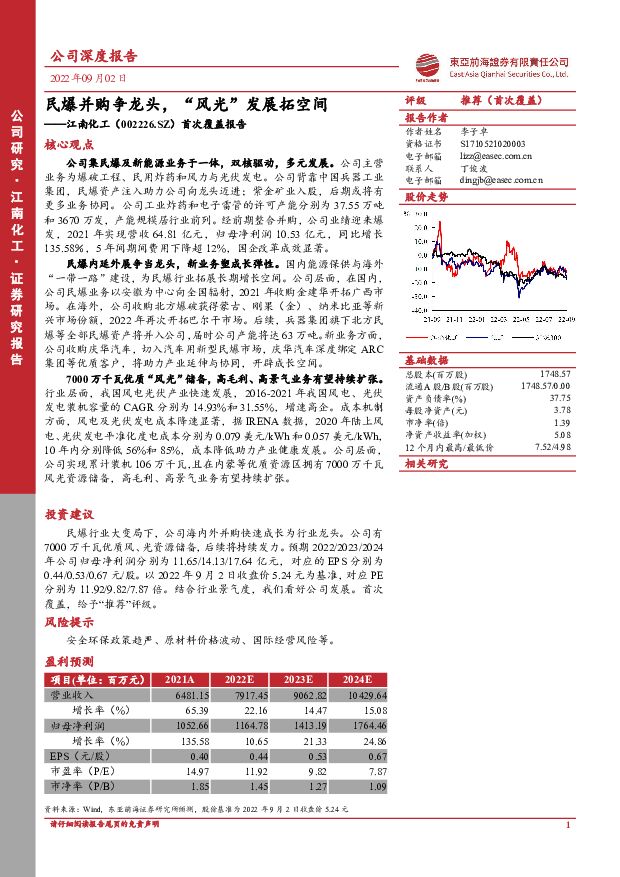 江南化工 首次覆盖报告：民爆并购争龙头，“风光”发展拓空间 东亚前海证券 2022-09-03 附下载