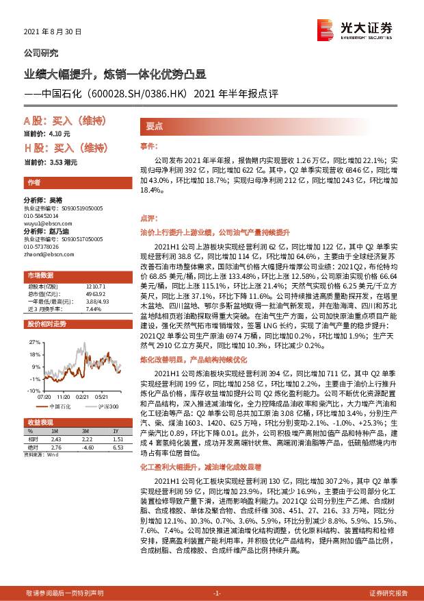 中国石化 2021年半年报点评：业绩大幅提升，炼销一体化优势凸显 光大证券 2021-08-31