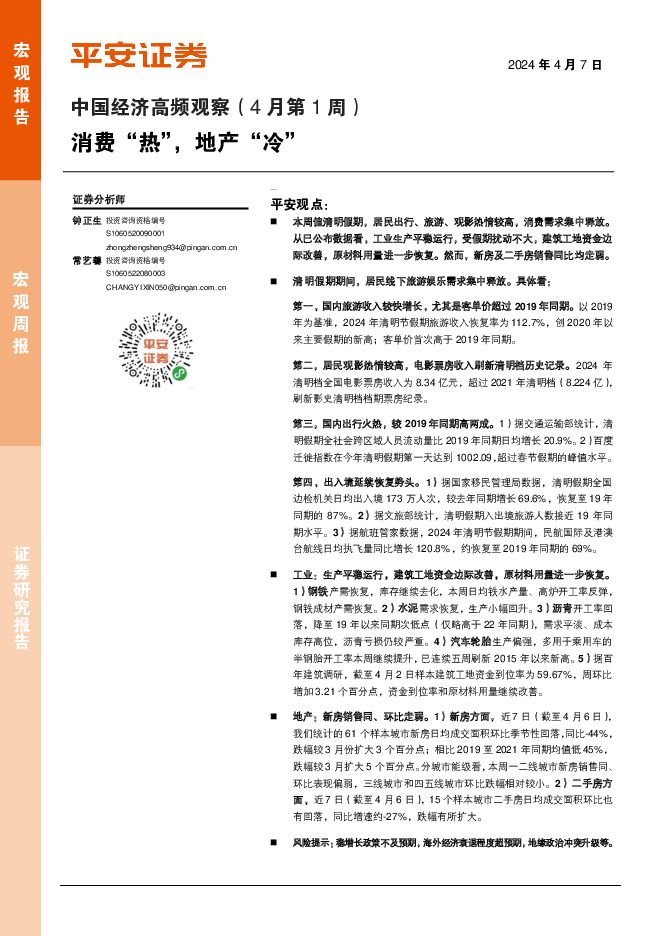 中国经济高频观察（4月第1周）：消费“热”，地产“冷” 平安证券 2024-04-08（12页） 附下载