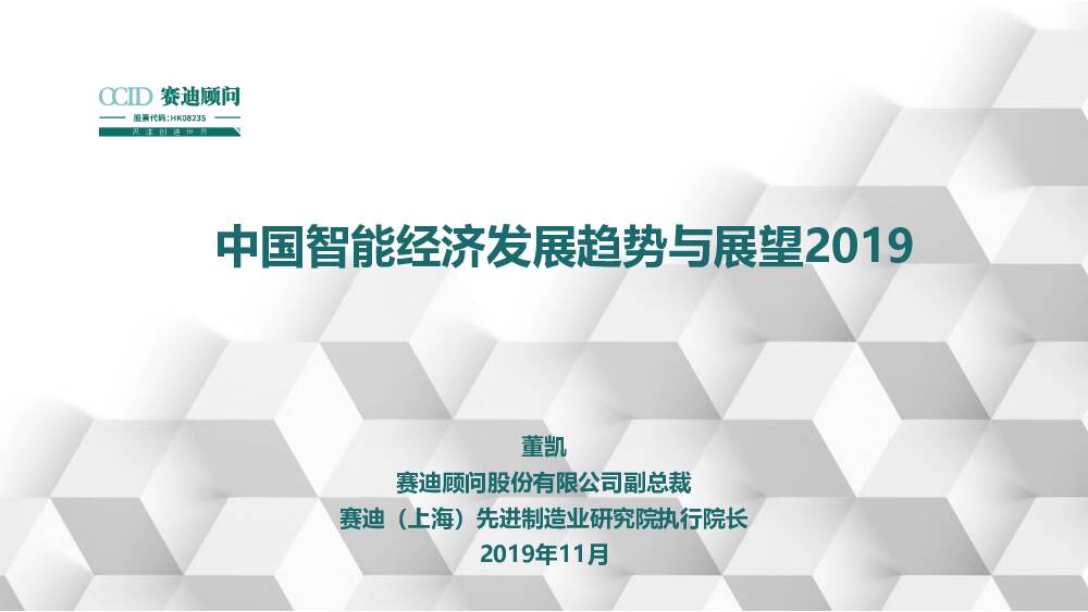 中国智能经济发展趋势与展望2019 赛迪研究院 2019-11-25