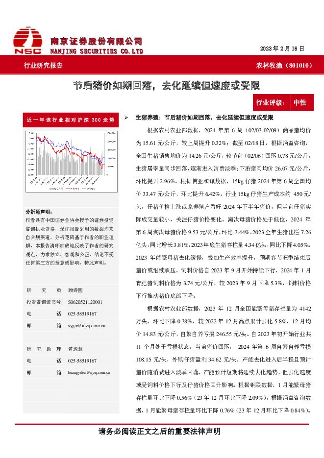 农林牧渔：节后猪价如期回落，去化延续但速度或受限 南京证券 2024-02-22（10页） 附下载