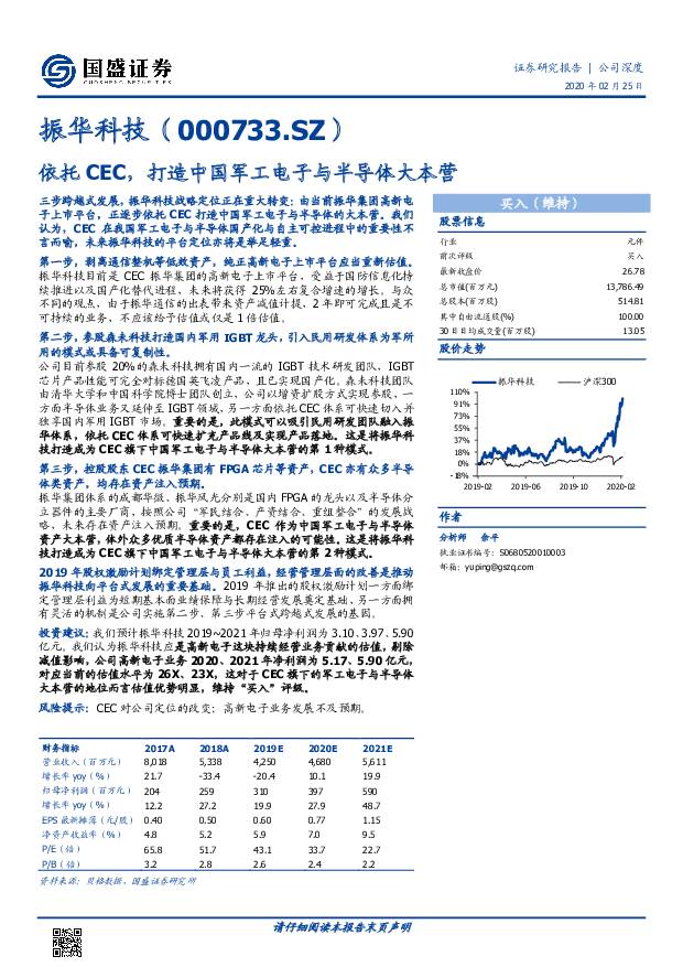 振华科技 依托CEC，打造中国军工电子与半导体大本营 国盛证券 2020-02-26