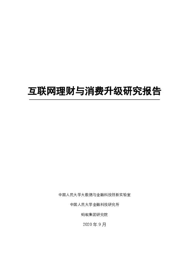 互联网理财与消费升级研究报告 中国人民大学金融科技与互联网安全研究中心 2020-09-11