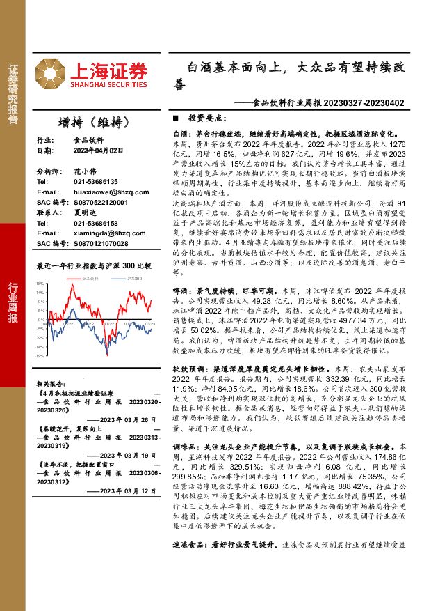 食品饮料行业周报：白酒基本面向上，大众品有望持续改善 上海证券 2023-04-04 附下载