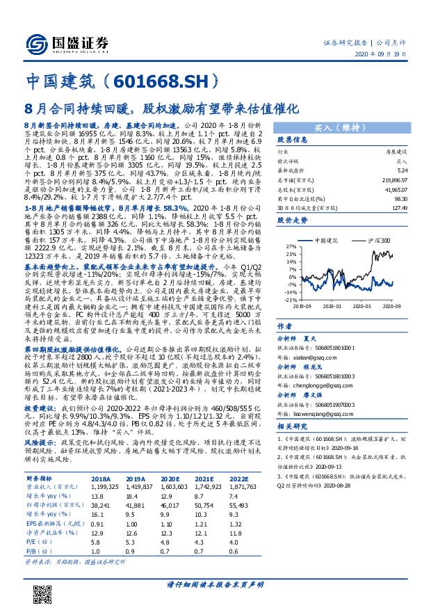 中国建筑 8月合同持续回暖，股权激励有望带来估值催化 国盛证券 2020-09-29