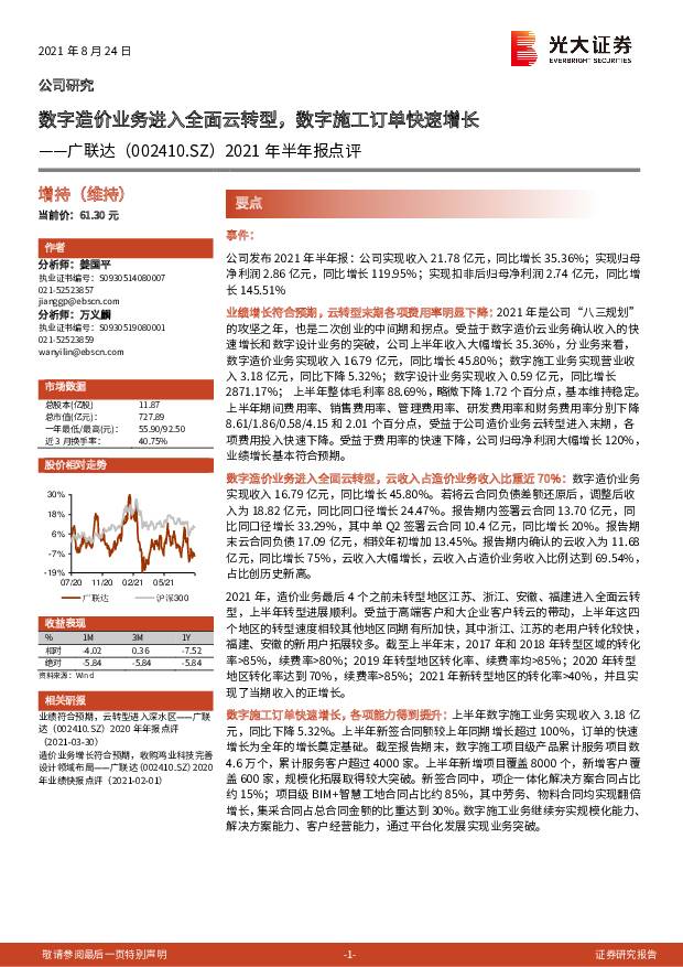 广联达 2021年半年报点评：数字造价业务进入全面云转型，数字施工订单快速增长 光大证券 2021-08-24