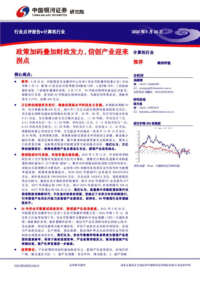 计算机行业行业点评报告：政策加码叠加财政发力，信创产业迎来拐点 中国银河 2024-05-22（3页） 附下载
