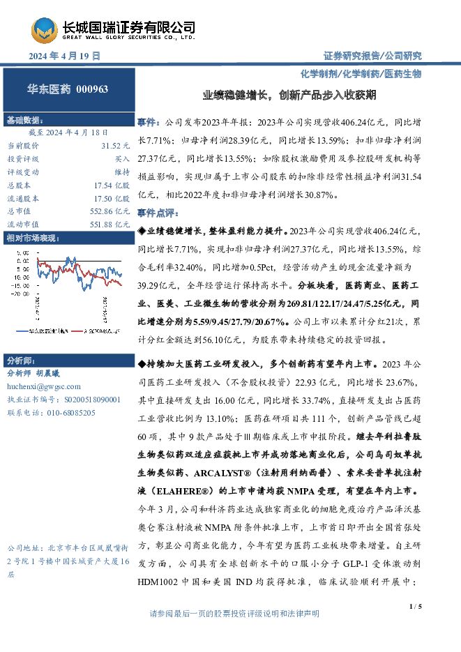 华东医药 业绩稳健增长，创新产品步入收获期 长城国瑞证券 2024-04-19（5页） 附下载