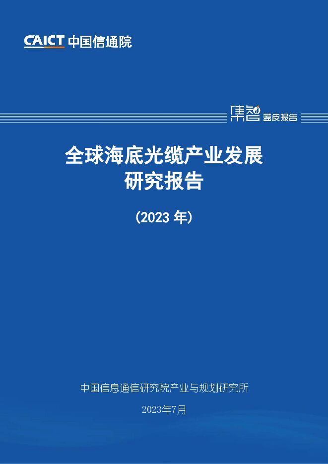 全球海底光缆产业发展研究报告（2023年） 中国信通院 2023-07-10（35页） 附下载