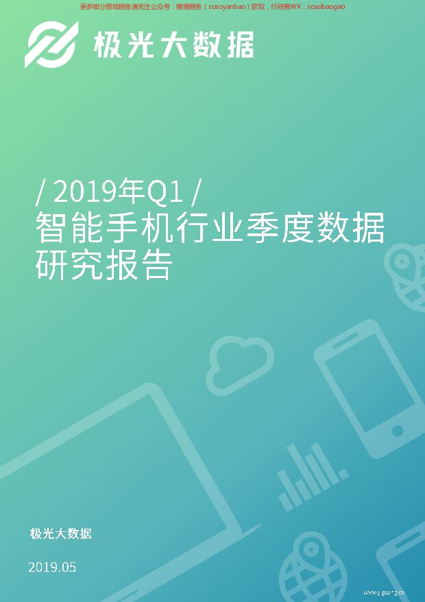 极光大数据：2019年Q1智能手机行业研究报告