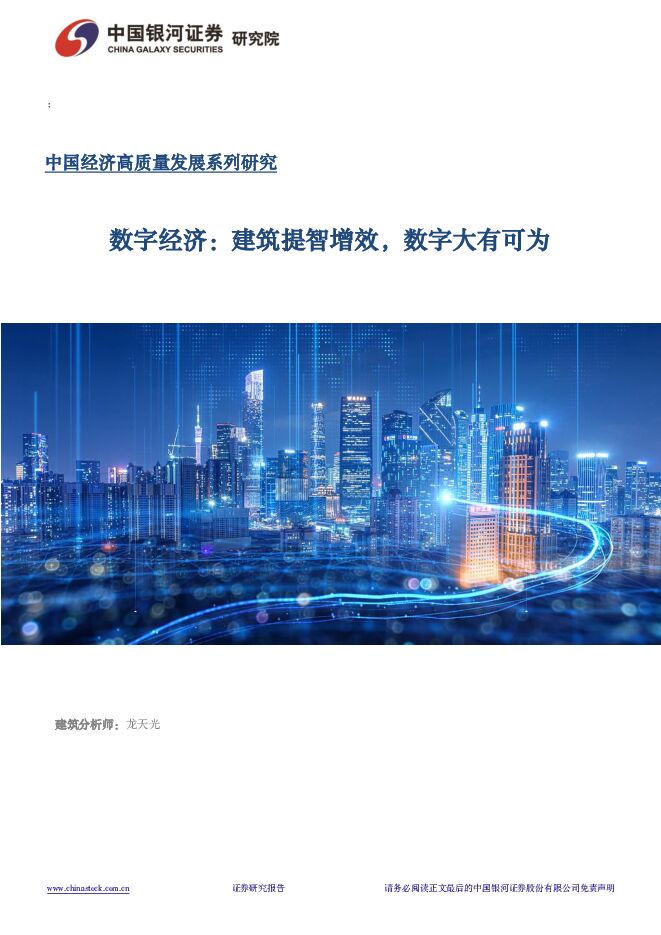 中国经济高质量发展系列研究：数字经济：建筑提智增效，数字大有可为 中国银河 2024-03-21（27页） 附下载