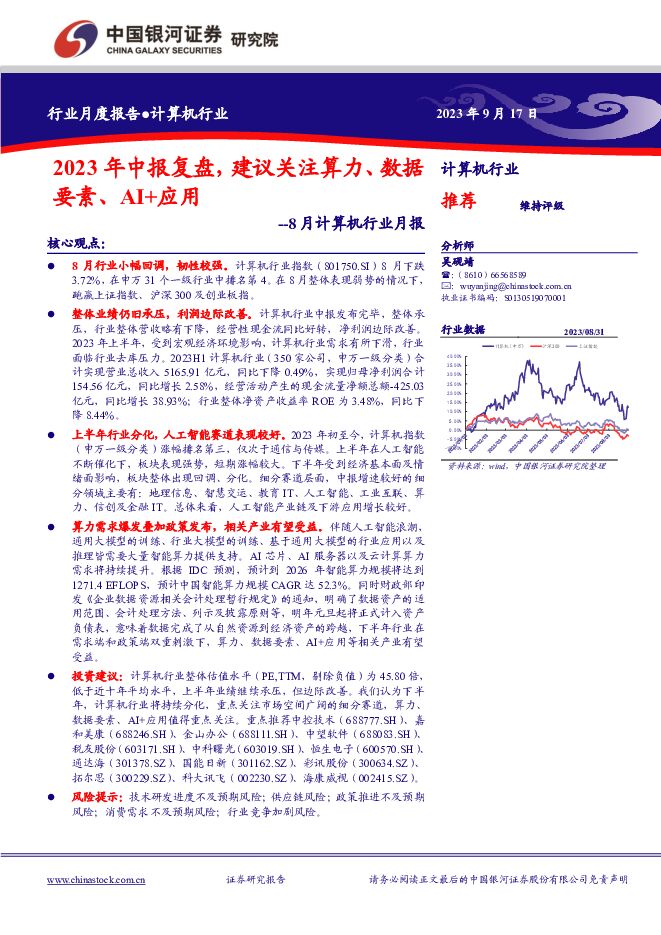 8月计算机行业月报：2023年中报复盘，建议关注算力、数据要素、AI+应用 中国银河 2023-09-18（47页） 附下载