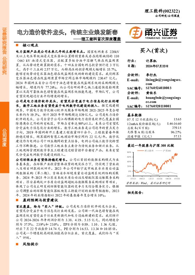 理工能科 理工能科首次深度覆盖：电力造价软件龙头，传统主业焕发新春 甬兴证券 2024-07-25（23页） 附下载