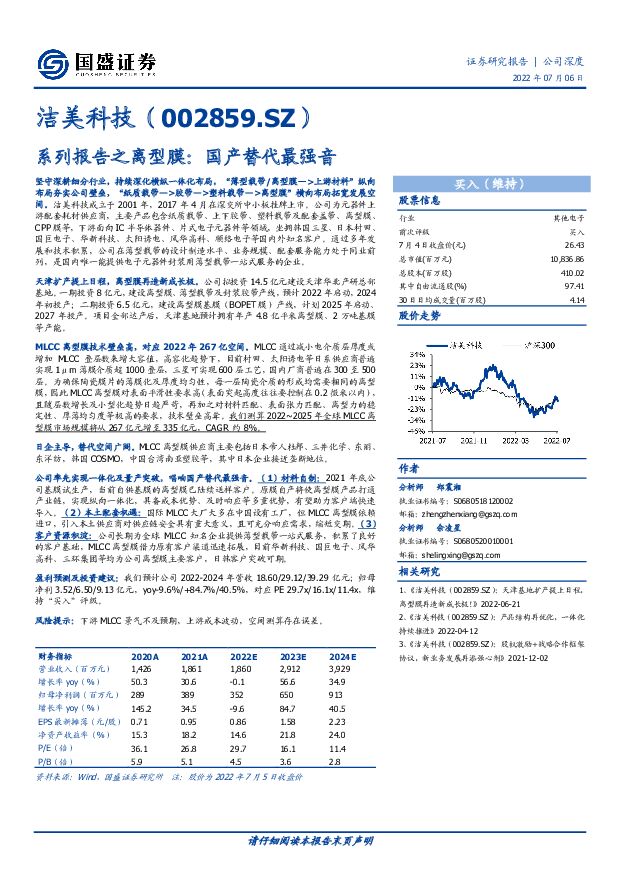 洁美科技 系列报告之离型膜：国产替代最强音 国盛证券 2022-07-06 附下载