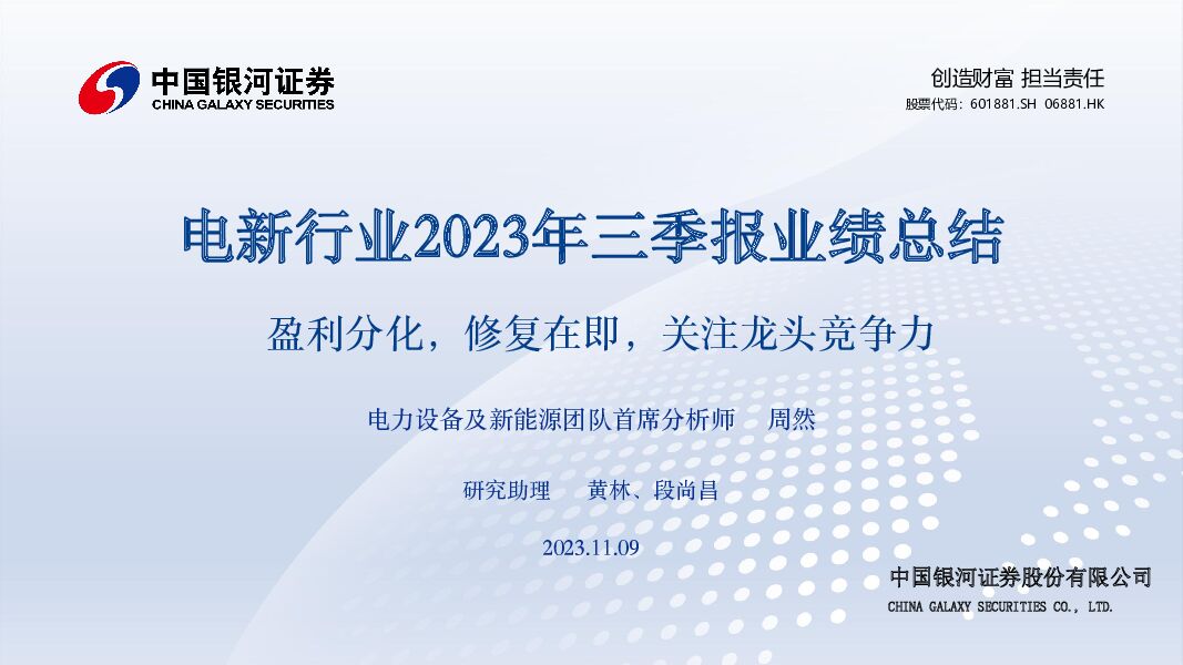 电新行业2023年三季报业绩总结：盈利分化，修复在即，关注龙头竞争力中国银河2023-11-12 附下载