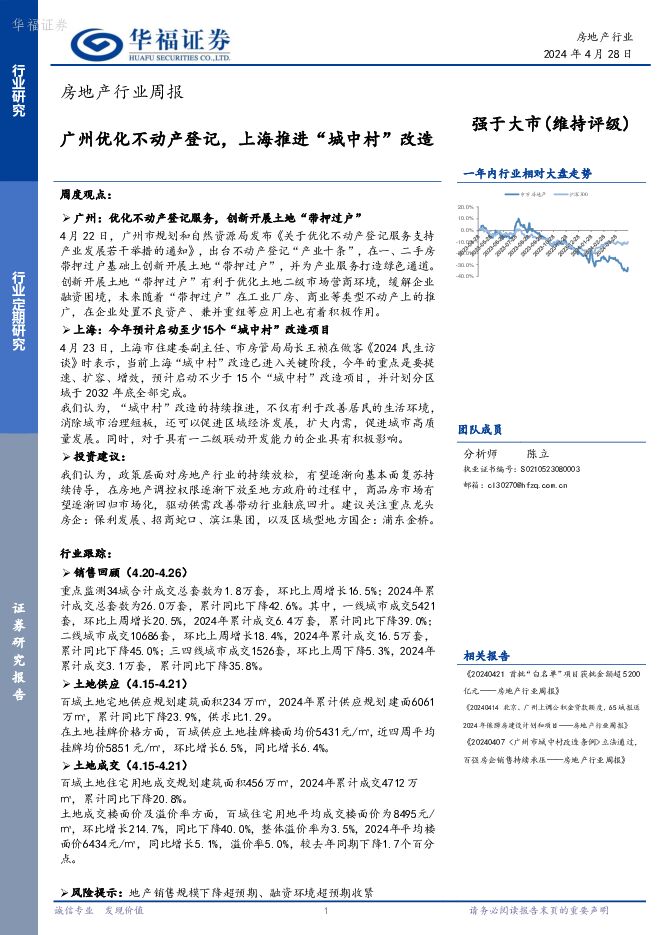 房地产行业周报：广州优化不动产登记，上海推进“城中村”改造 华福证券 2024-04-29（12页） 附下载