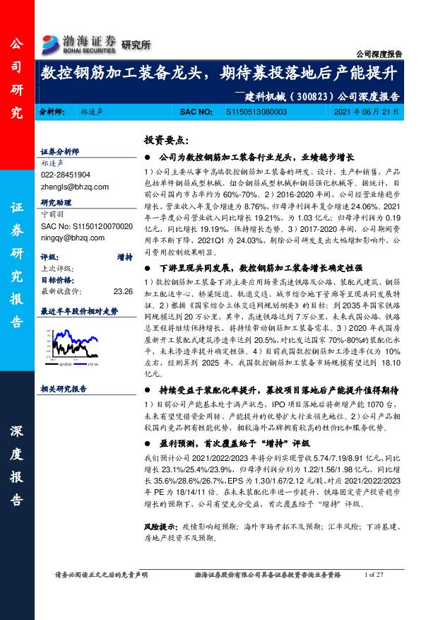 建科机械 公司深度报告：数控钢筋加工装备龙头，期待募投落地后产能提升 渤海证券 2021-06-21