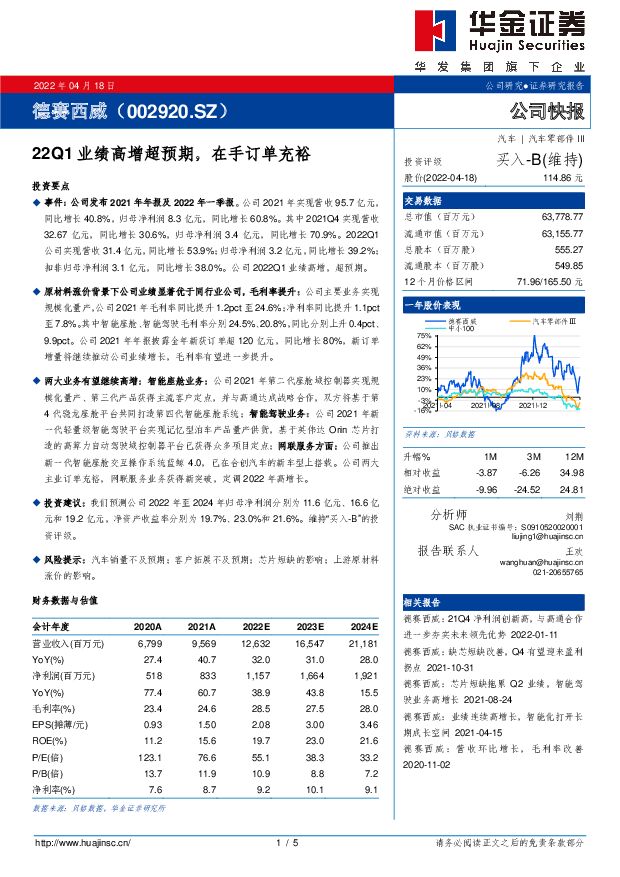德赛西威 22Q1业绩高增超预期，在手订单充裕 华金证券 2022-04-19 附下载