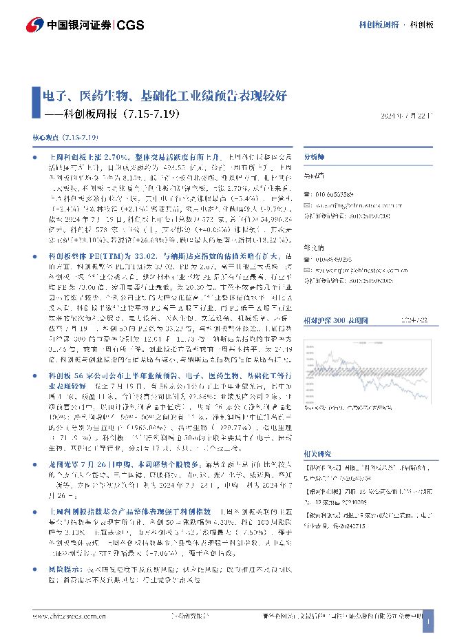 科创板周报：电子、医药生物、基础化工业绩预告表现较好 中国银河 2024-07-23（21页） 附下载