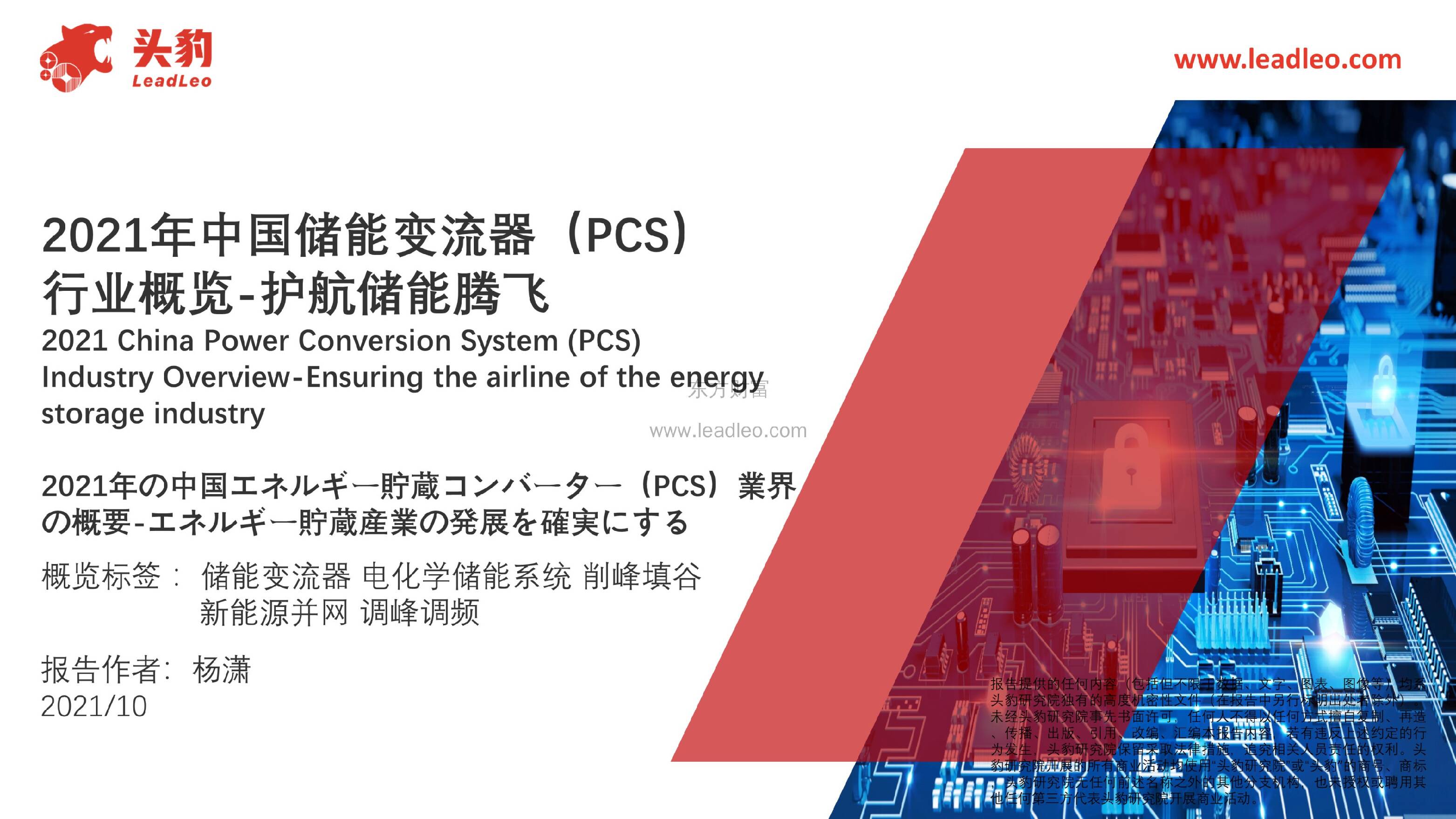 2021年中国储能变流器（PCS）行业概览-护航储能腾飞 头豹研究院 2021-11-10