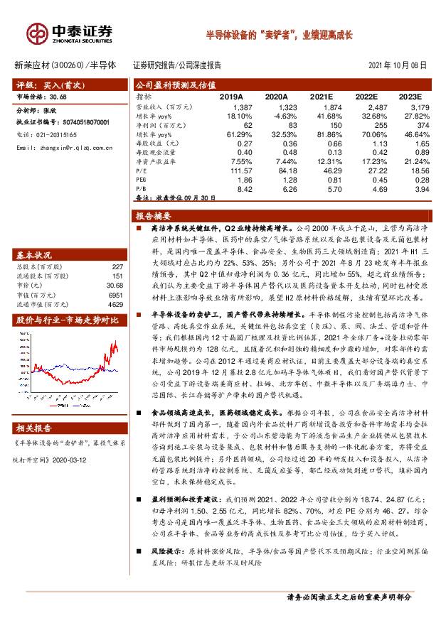 新莱应材 半导体设备的“卖铲者”，业绩迎高成长 中泰证券 2021-10-09