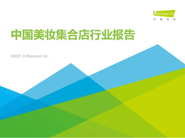 中国美妆集合店行业报告 艾瑞股份 2021-11-02