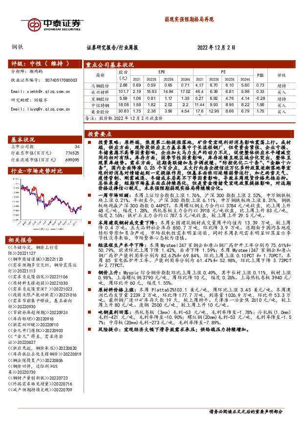 钢铁行业周报：弱现实强预期格局再现 中泰证券 2022-12-05 附下载