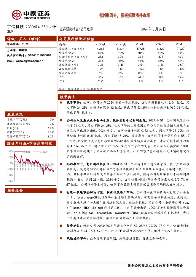 宇信科技 毛利率回升，积极拓展海外市场 中泰证券 2024-05-27（4页） 附下载