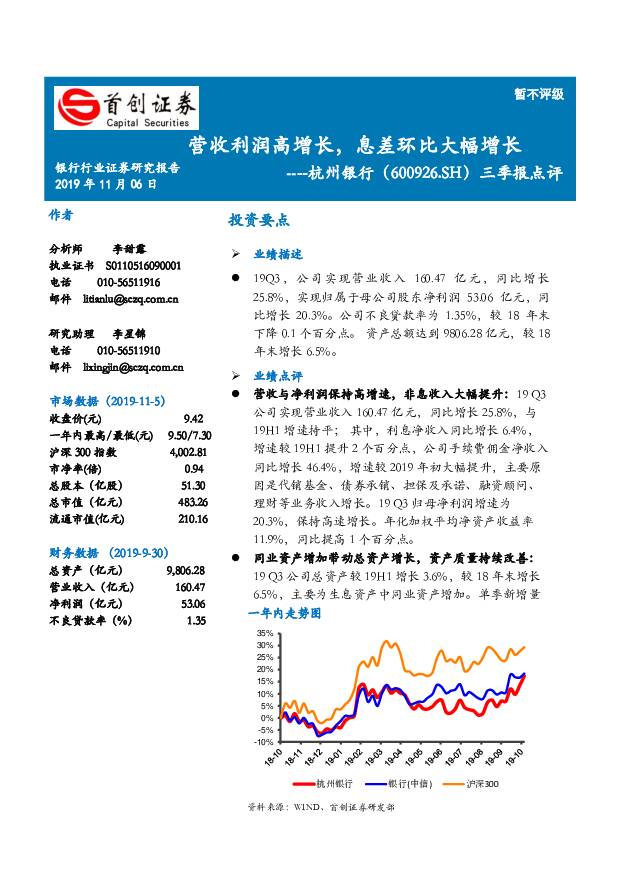 杭州银行 三季报点评：营收利润高增长，息差环比大幅增长 首创证券 2019-11-06