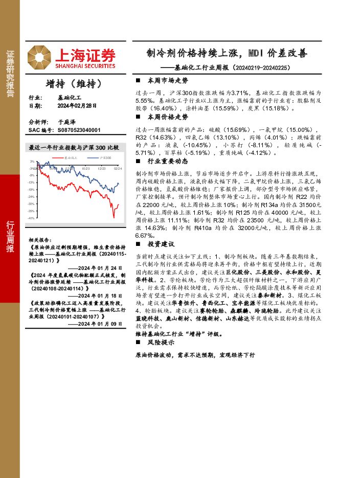 基础化工行业周报：制冷剂价格持续上涨，MDI价差改善 上海证券 2024-03-06（15页） 附下载