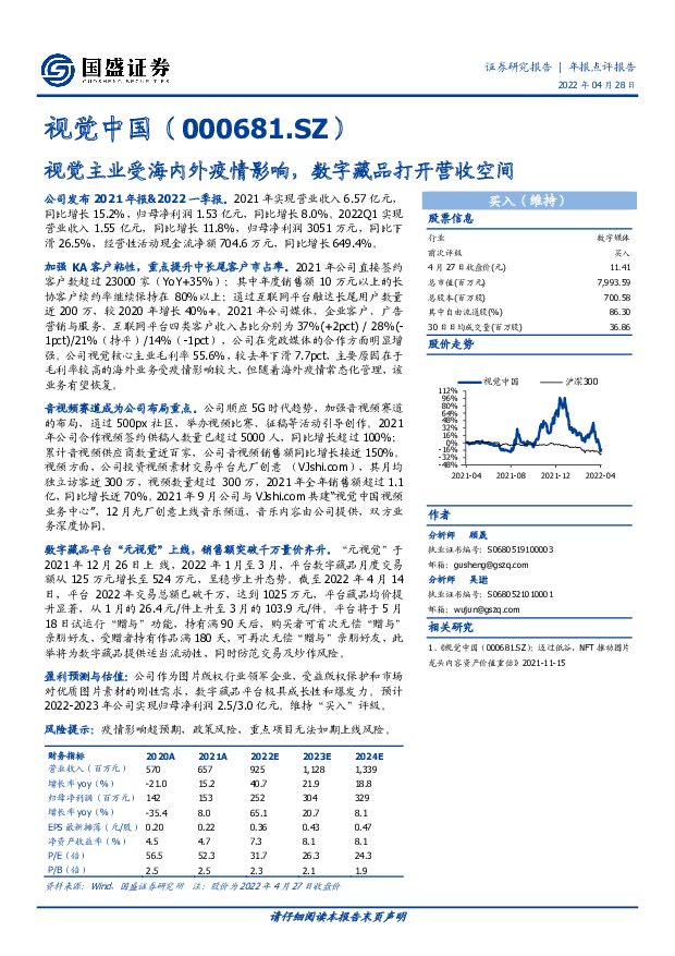 视觉中国 视觉主业受海内外疫情影响，数字藏品打开营收空间 国盛证券 2022-04-28 附下载