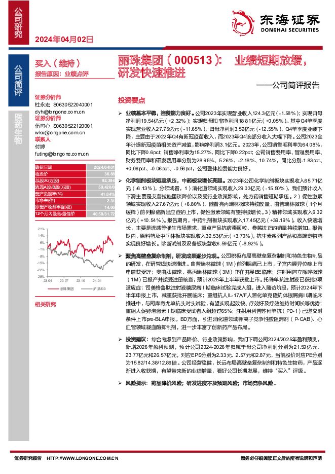 丽珠集团 公司简评报告：业绩短期放缓，研发快速推进 东海证券 2024-04-02（4页） 附下载