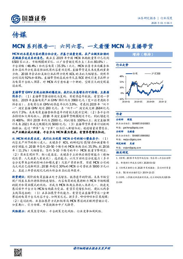 传媒行业深度：MCN系列报告一：六问六答，一文看懂MCN与直播带货 国盛证券 2020-01-07
