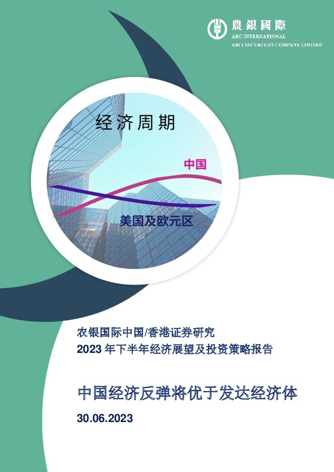 2023年下半年经济展望及投资策略报告：中国经济反弹将优于发达经济体 农银国际证券 2023-07-03（39页） 附下载