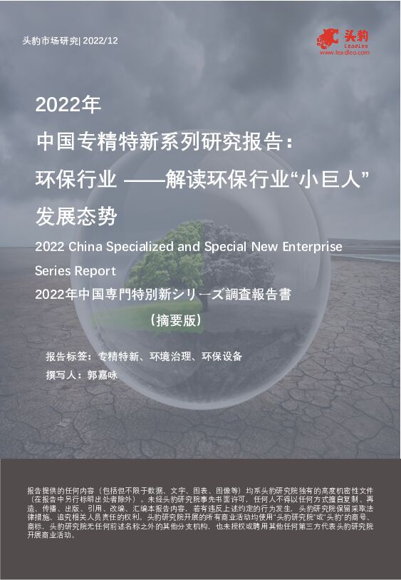 2022年中国专精特新系列研究报告：环保行业——解读环保行业“小巨人”发展态势 头豹研究院 2023-03-10 附下载