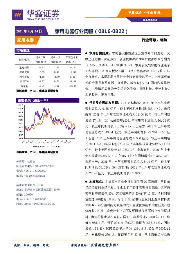 家用电器行业周报 华鑫证券 2021-08-24