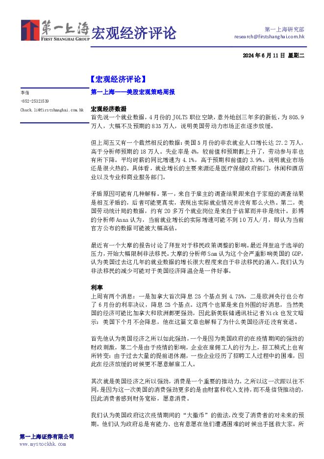 宏观经济评论：美股宏观策略周报 第一上海证券 2024-06-12（4页） 附下载