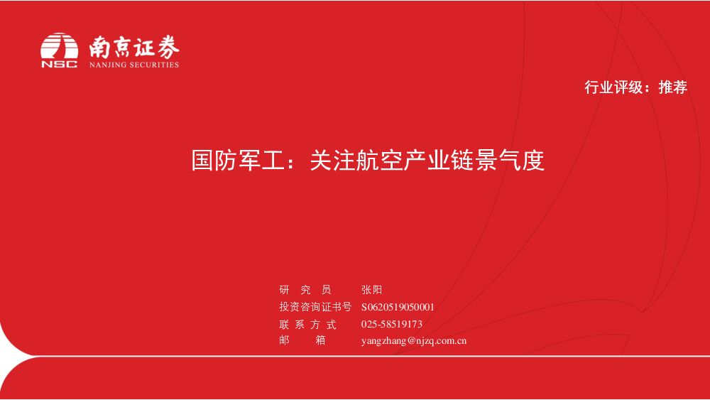 国防军工：关注航空产业链景气度 南京证券 2022-07-05 附下载